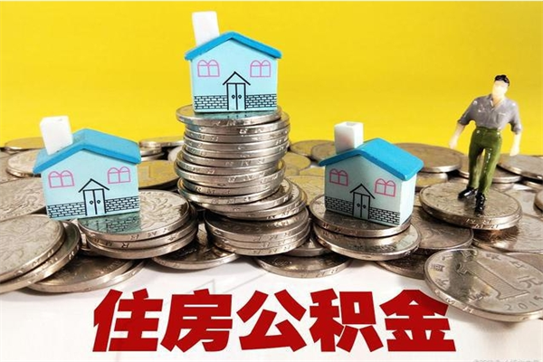 丹东离职公积金多久可以取钱（离职住房公积金多久可以取）