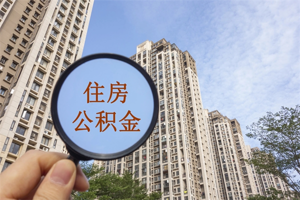 丹东怎么取住房住房公积金（取住房公积金方法）