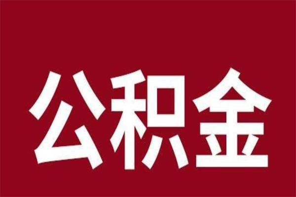 丹东怎样取个人公积金（怎么提取市公积金）