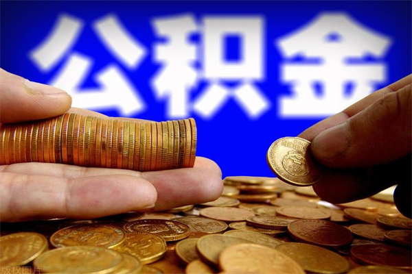 丹东取公积金（取公积金程序）