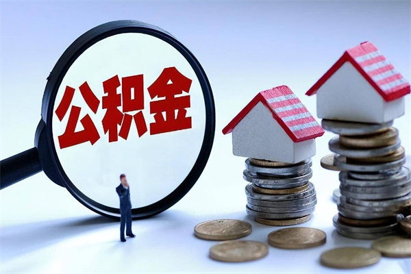 丹东离职后可以提住房公积金吗（离职以后可以提取住房公积金吗）