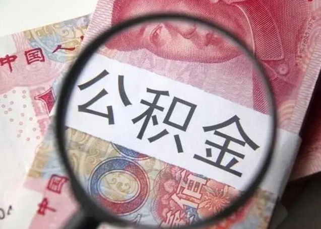 丹东公积金取（取住房公积金余额需要什么手续）