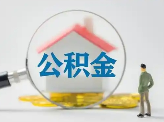 丹东公积金可以提（住房公积金可以提现吗2020）