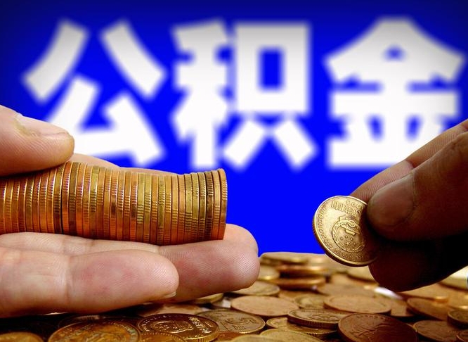 丹东离职人员公积金帮取（离职支取公积金条件）